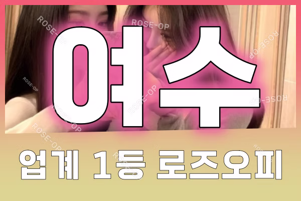 여수오피 - 여수OP - OP - 오피 - 로즈오피 - 3